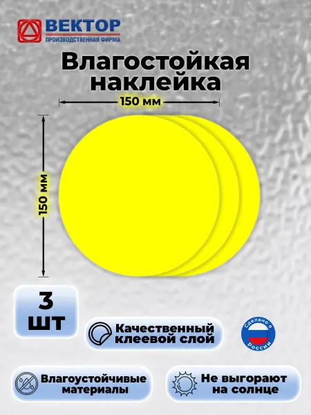 Желтый круг на дверь наклейка 150х150 мм 3 штуки