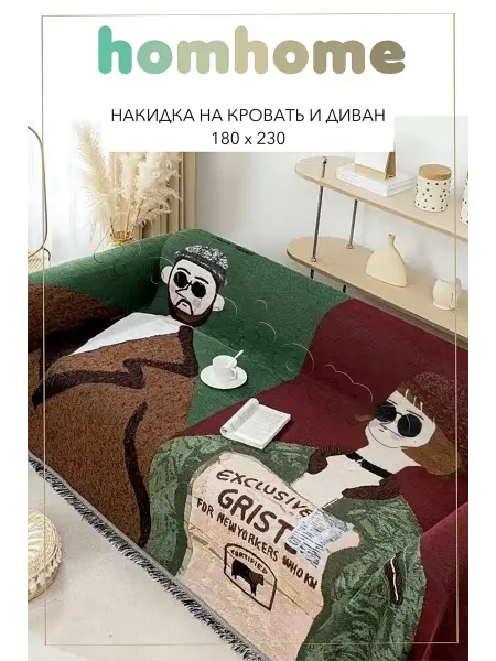 Homhome Гобеленовое покрывало на кровать и диван 180х230 см