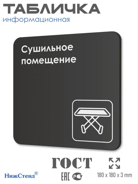 Нижстенд Табличка Сушильное помещение 18х18 см со скотчем