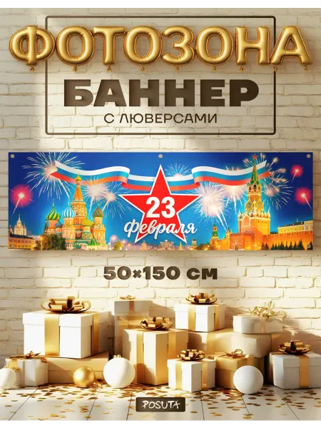 Posuta Баннер фотозона 23 февраля