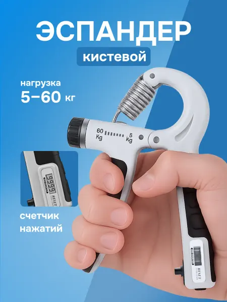 HOME Эспандер кистевой, тренажер для руки со счетчиком 5-60 кг