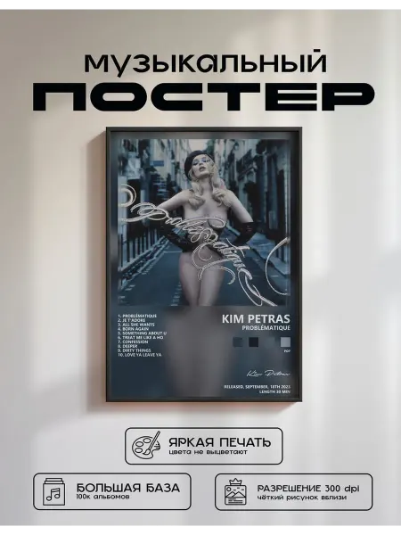 Postersbase Постер Kim Petras - Problématique 50x70