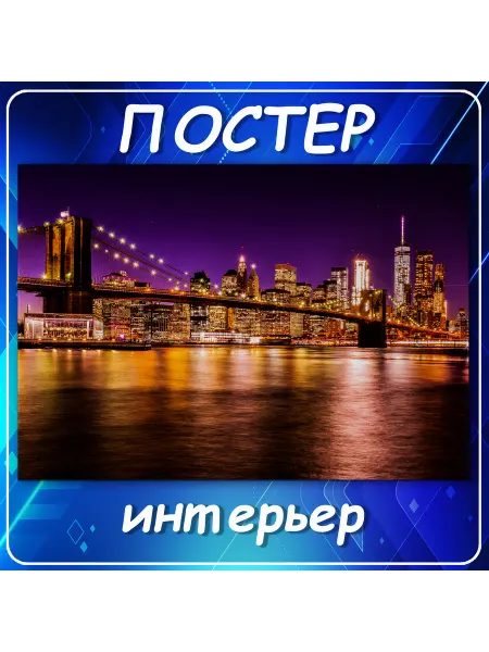 Постер на стену Города Бруклинский мост Нью- 70х100 см