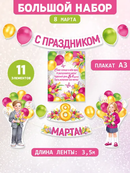 Империя поздравлений Гирлянда плакат 8 марта оформление класса детского сада