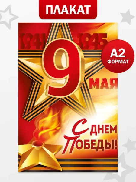 ТМ Империя поздравлений Патриотический плакат 9 мая для оформления школы и сада