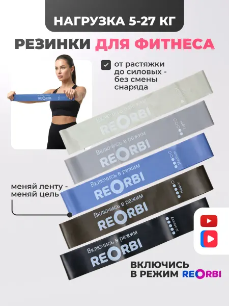 REORBI Эластичные ленты для фитнеса 5 шт 5-27 кг