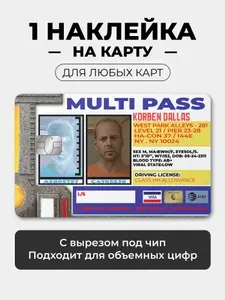 Наклейка на карту банковскую - мультипаспорт Корбен Даллас 5-ый элемент лицевая вырез под чип / самоклейка стикер / UCARD