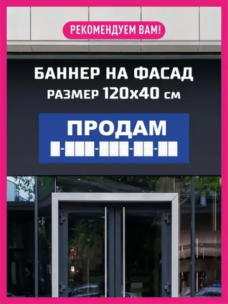 КОМБО Баннеры Баннер ПРОДАМ с номером телефона