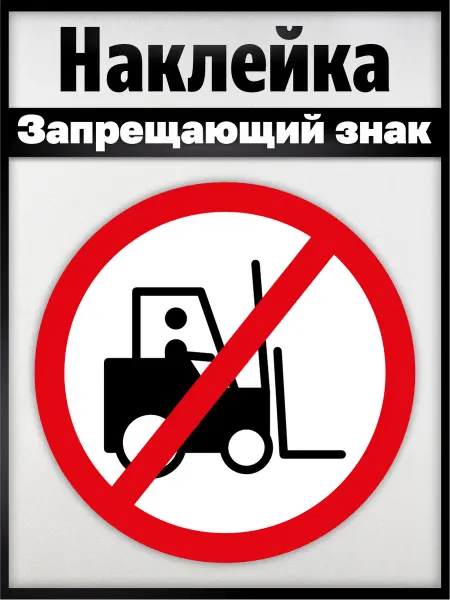 Информационные наклейки на заказ Наклейка запрещается движение средств напольного транспорта