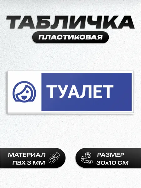 Пиксель Плэйс Таблички Табличка школьная туалет для девочек