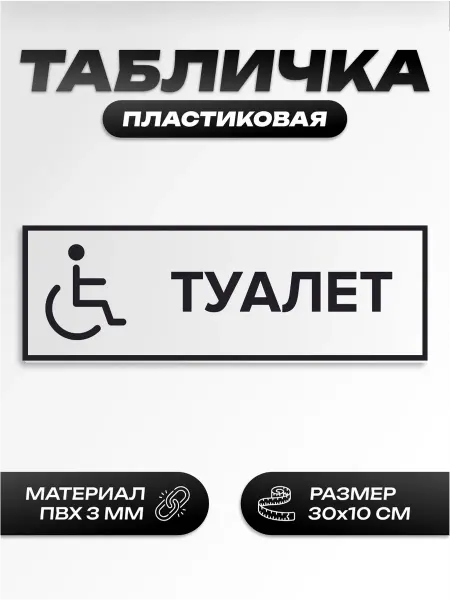 Пиксель Плэйс Таблички Табличка школьная туалет для инвалидов