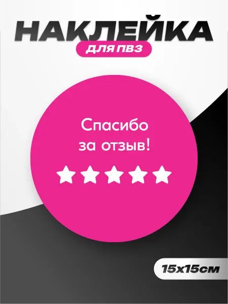 Пиксель Плэйс ПВЗ Наклейка интерьерная на стену озон спасибо за отзыв