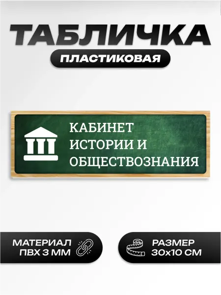 Пиксель Плэйс Таблички Табличка школьная кабинет истории и обществознания