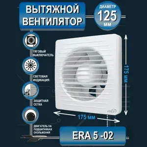 Вентилятор вытяжной бытовой ERA 5-02 с тяговым выключателем для ванны туалета кухни