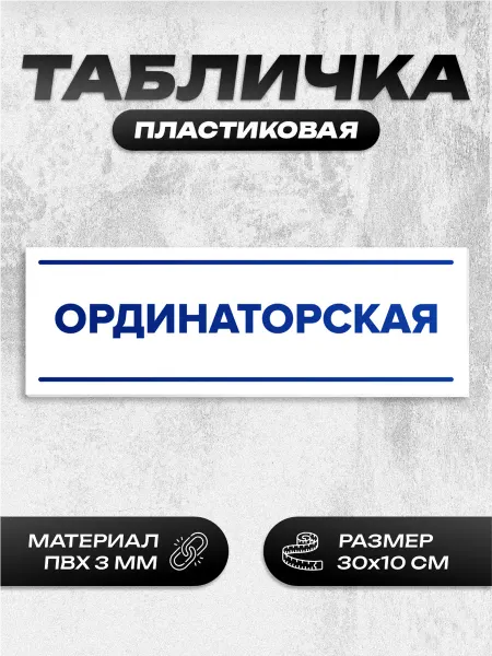 Пиксель Плэйс Таблички Табличка ординаторская