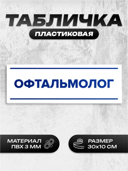 Пиксель Плэйс Таблички Табличка офтальмолог