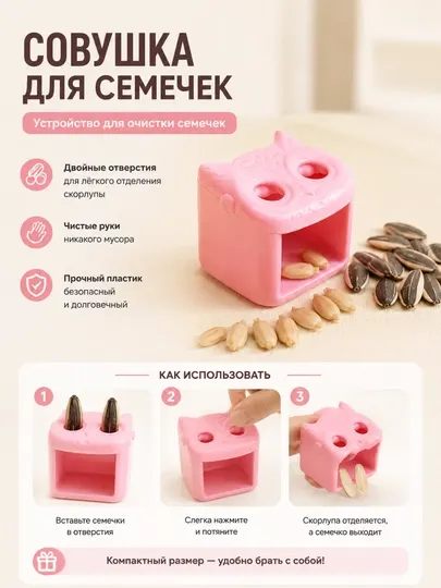 Совушка для семечек, устройство для очистки семечек