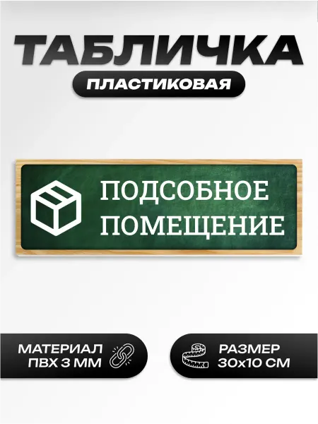 Пиксель Плэйс Таблички Табличка школьная подсобное помещение