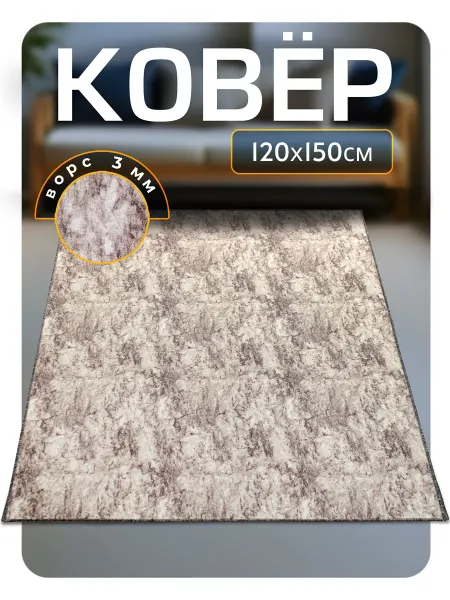 Favourite HOME Ковер комнатный 120х150 в спальню