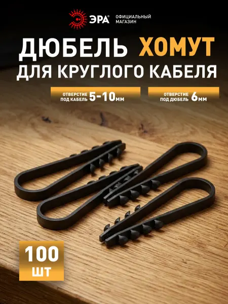 ЭРА Дюбель хомут для круглого кабеля 5-10 мм 100 шт