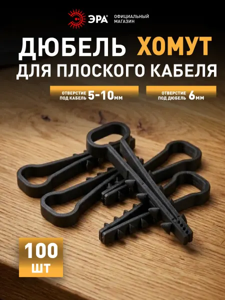ЭРА Дюбель хомут для плоского кабеля 5-10 мм 100 шт