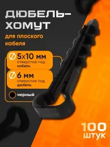 Дюбель-хомут для плоского кабеля 5-10 мм, черные (100 шт)