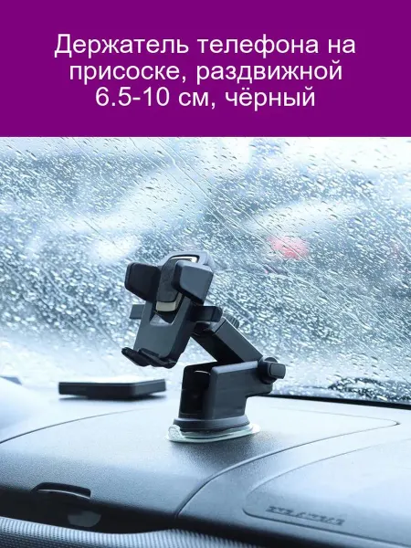Cartage Держатель телефона на присоске 6,5-10 см чёрный