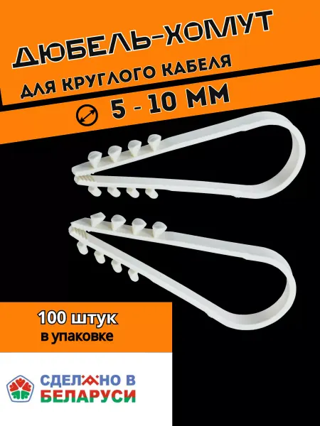 GrinAgro Дюбель-хомут для круглого кабеля 5-10мм белый