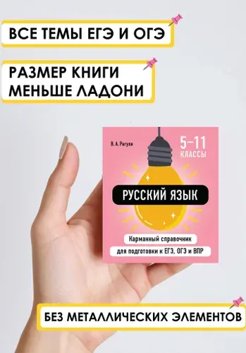 Русский язык для 5-11 класса. Карманный справочник ОГЭ, ЕГЭ, ВПР. Шпарглака по русскому языку | Рагуля Владимир Алексеевич