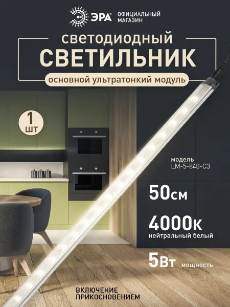 ЭРА Светильник линейный светодиодный на кухню под шкаф 5Вт 4000К