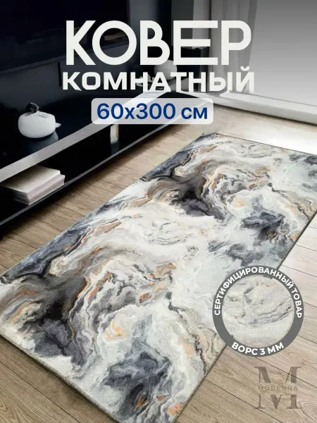 Modenna Home Ковер 60х300 комнатный на пол