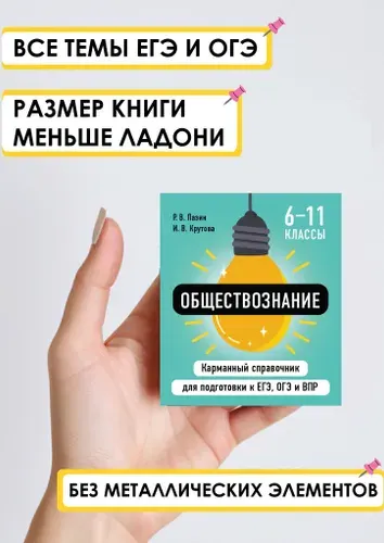 Обществознание для 5-11 класса. Карманный справочник ОГЭ, ЕГЭ, ВПР. Шпаргалка по обществознанию | Пазин Роман Викторович, Крутова Ирина Владимировна