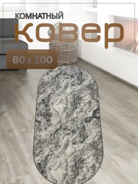 Ковер комнатный 80×200 овальный