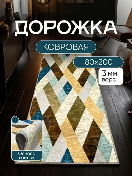 МУГИ Ковер комнатный 80х200 см универсальный