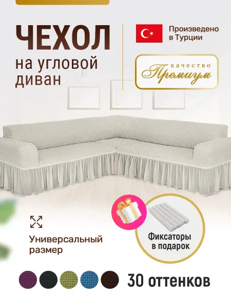 DivanNova Накидка на угловой диван универсальный