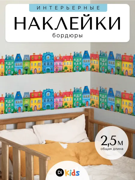 Di.Kids Детские интерьерные наклейки на стену бордюры