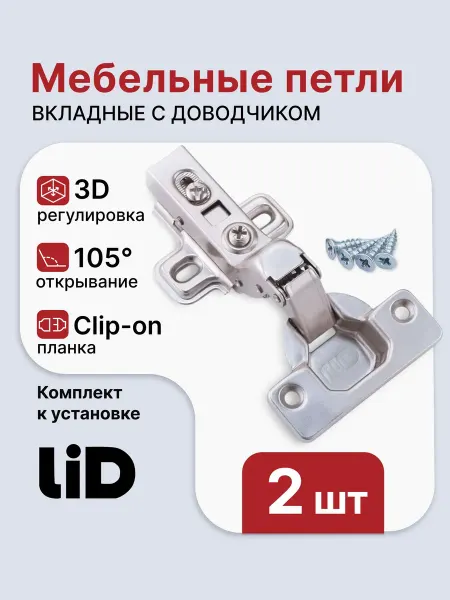 LID Мебельные петли с доводчиком, вкладные 2 шт