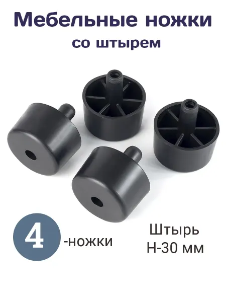 Smikov Ножка опора мебельная со штырем 4 штуки
