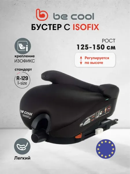 BE COOL Бустер автомобильный изофикс Boosty, автокресло с 5-12 лет