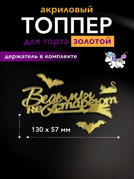 Топпер на торт Ведьмы не стареют, прикольный