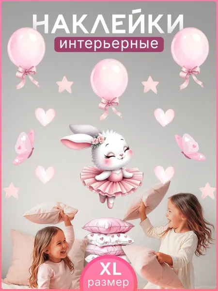 Наклейки на стену детские