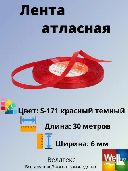 Veritas Лента атласная 6мм S-171 красный темный
