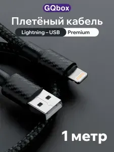 Зарядка для iPhone 5-14 / GQbox / Провод для айфона, кабель для зарядки iPhone, iPad, AirPods