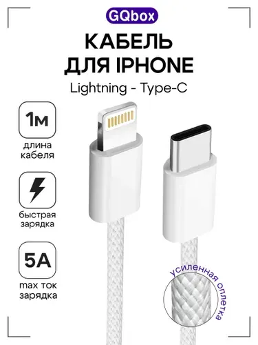 Зарядка для iPhone / GQbox / Провод для айфона lightning type c / Плетеный кабель iPhone 5-14 / Шнур для iPhone, iPad, iPod, AirPods