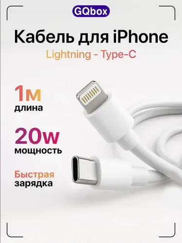 Зарядка для iPhone / GQbox / Кабель Type C - Lightning / Быстрая зарядка для iPhone 5-14 и iPad / Premium / Провод для айфона