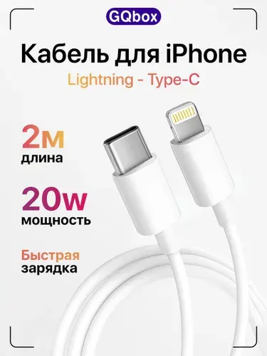 Зарядка для iPhone 5-14 / GQbox / Провод для айфона / Кабель lightning type c