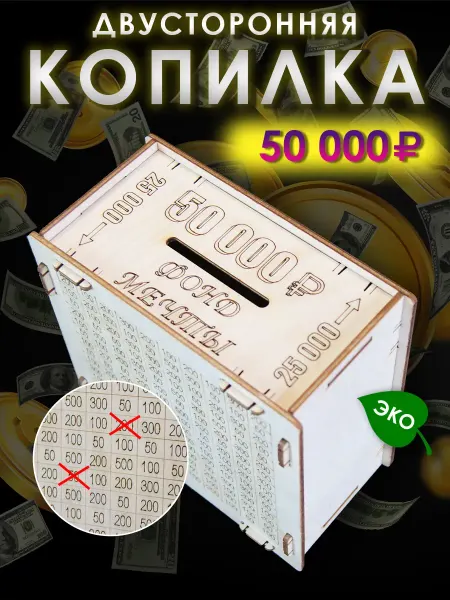 Копилка для денег из фанеры 50 000