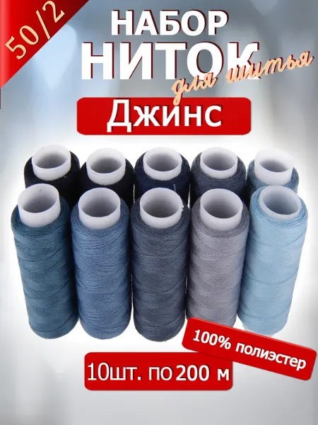 Астра 50 2 Набор ниток "Джинс" 100% полиэстер 10 х 200 м