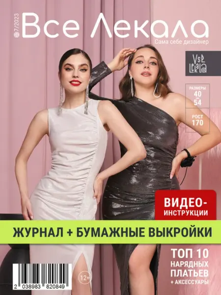Все Лекала Журнал с выкройками «Все Лекала» Топ 10 нарядных платьев
