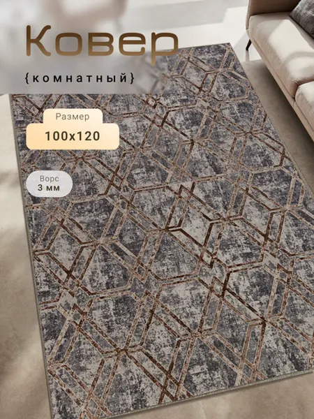 MATRIX CARPET Ковер 100х120 см унивесальный для дома